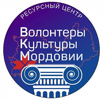 Ресурсный центр «Волонтеры культуры Мордовии»